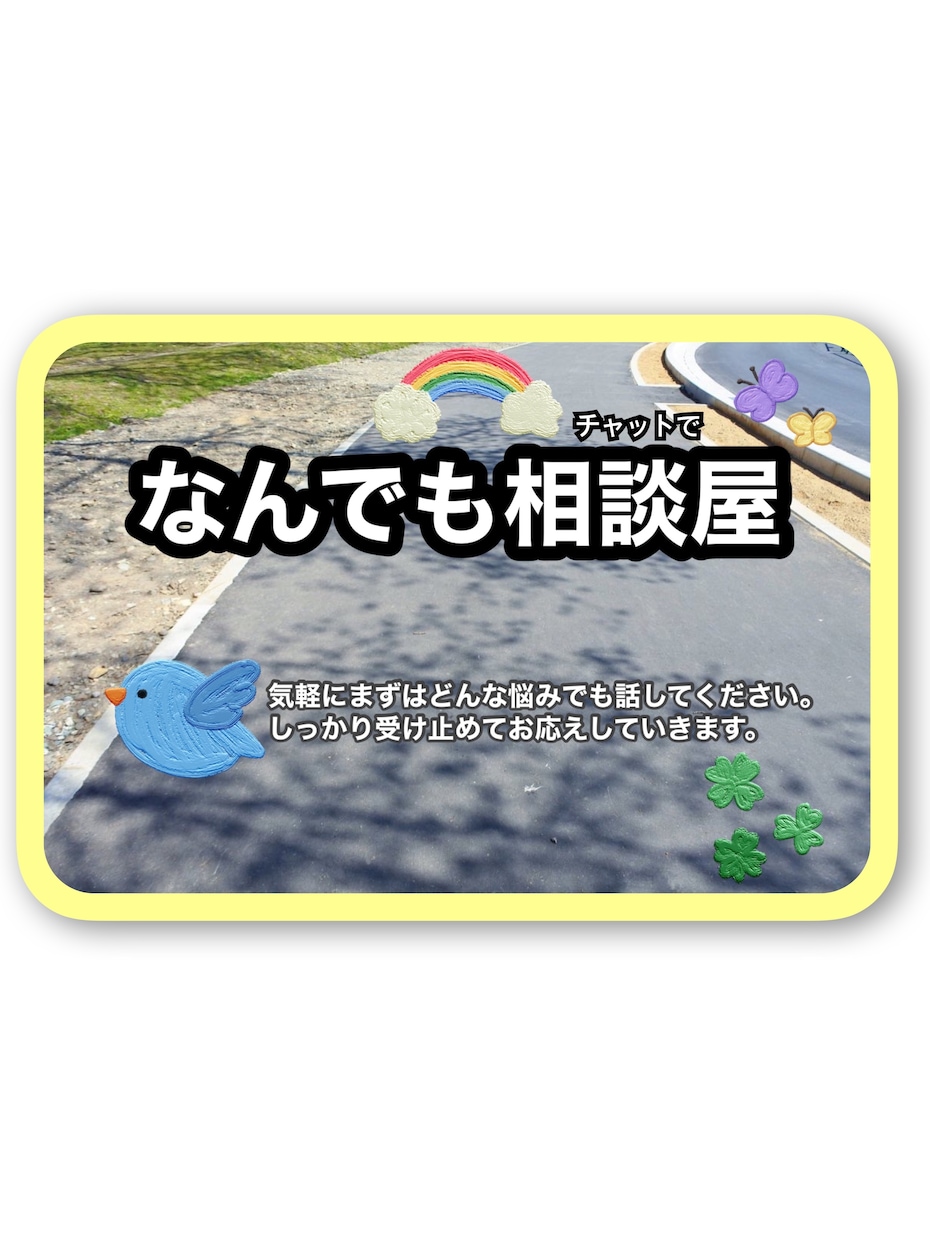 なんでもチャットで相談にのります 知り合いなどに相談しずらいことなどなんでも話してください！ イメージ1