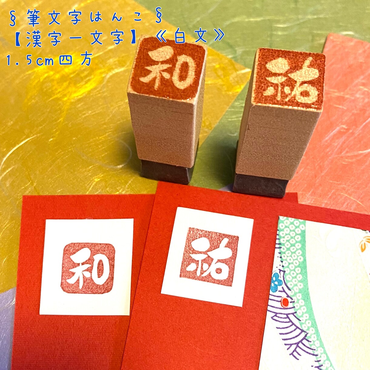 世界に一つのはんこお作り致します 筆文字風の手書き文字をはんこに致します。 イメージ8