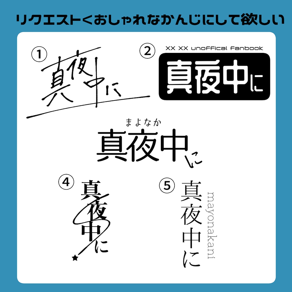 最短即日で同人誌の簡易タイトルロゴ作ります 最低3案提出！箔押しデータ制作・clipデータのやり取りも◎ イメージ3