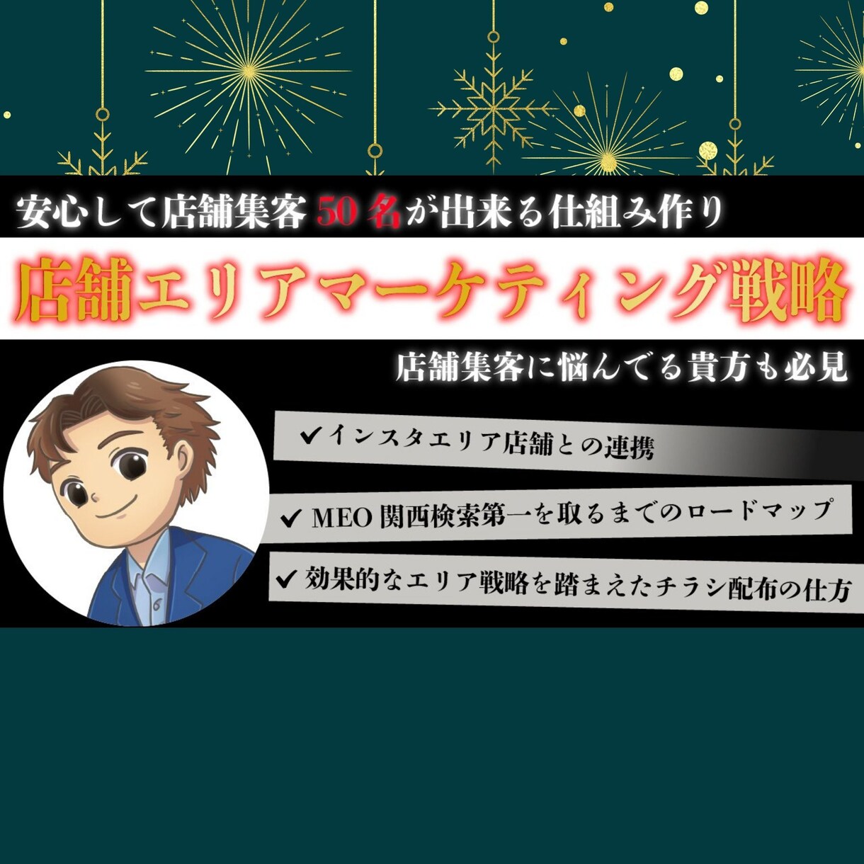 店舗エリアマーケティング戦略を教えます 開業前に50名を集客した「店舗経営の手引書」実践ロードマップ イメージ2