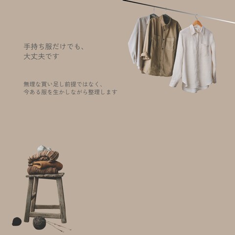 あなたらしい服選び、一緒に考えます “似合う”より、”しっくりくる”を大切に イメージ8