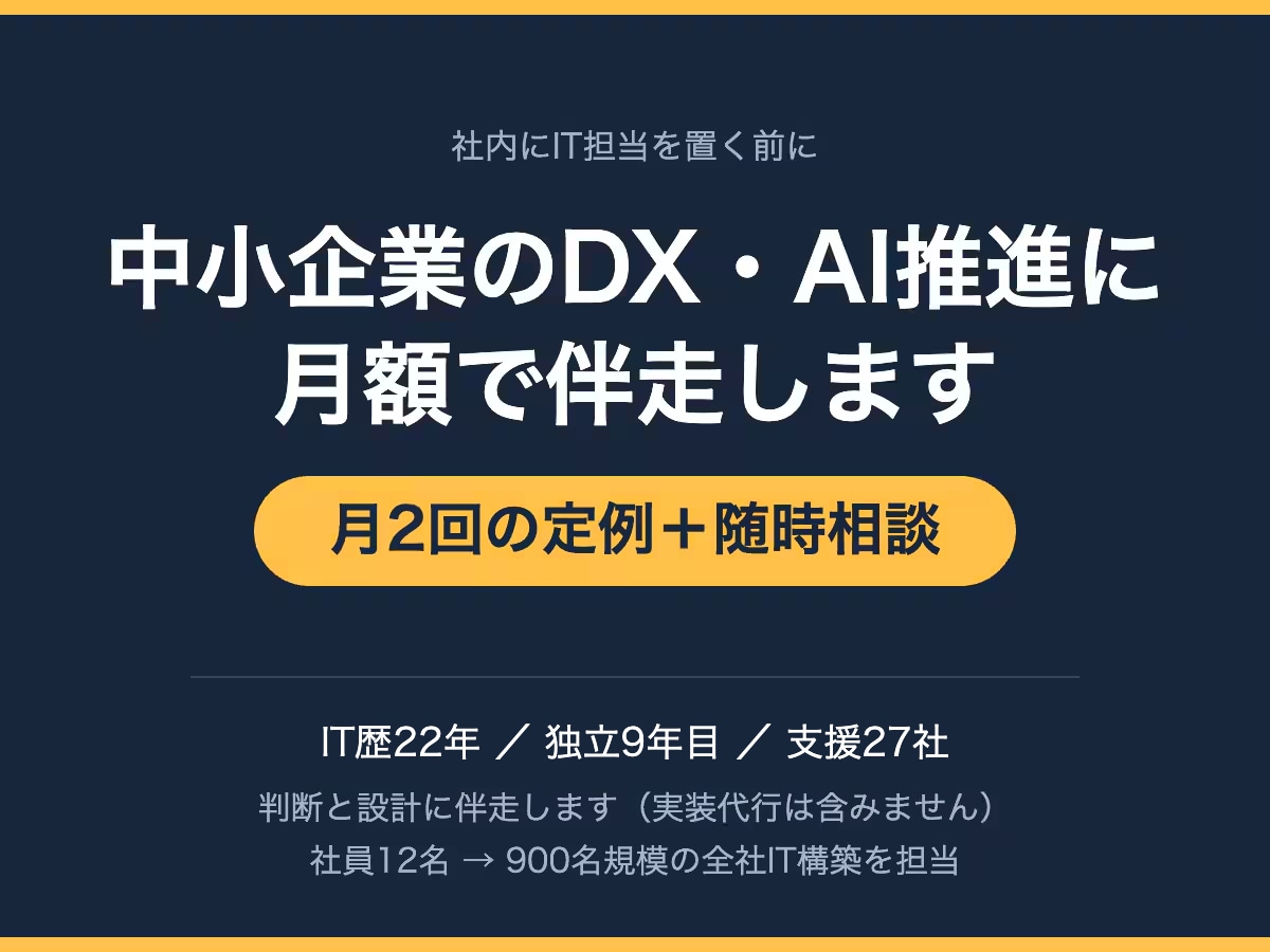 中小企業の外部IT顧問としてDX・AIに伴走します 社内にIT担当を置く前に。月額で判断と設計に伴走します イメージ1