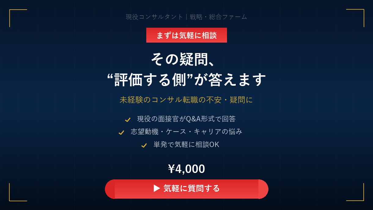 未経験のコンサル転職｜現役面接官が疑問に答えます 役割・各社の違い・年収・面接内容を現役に30分ぶつけよう イメージ1