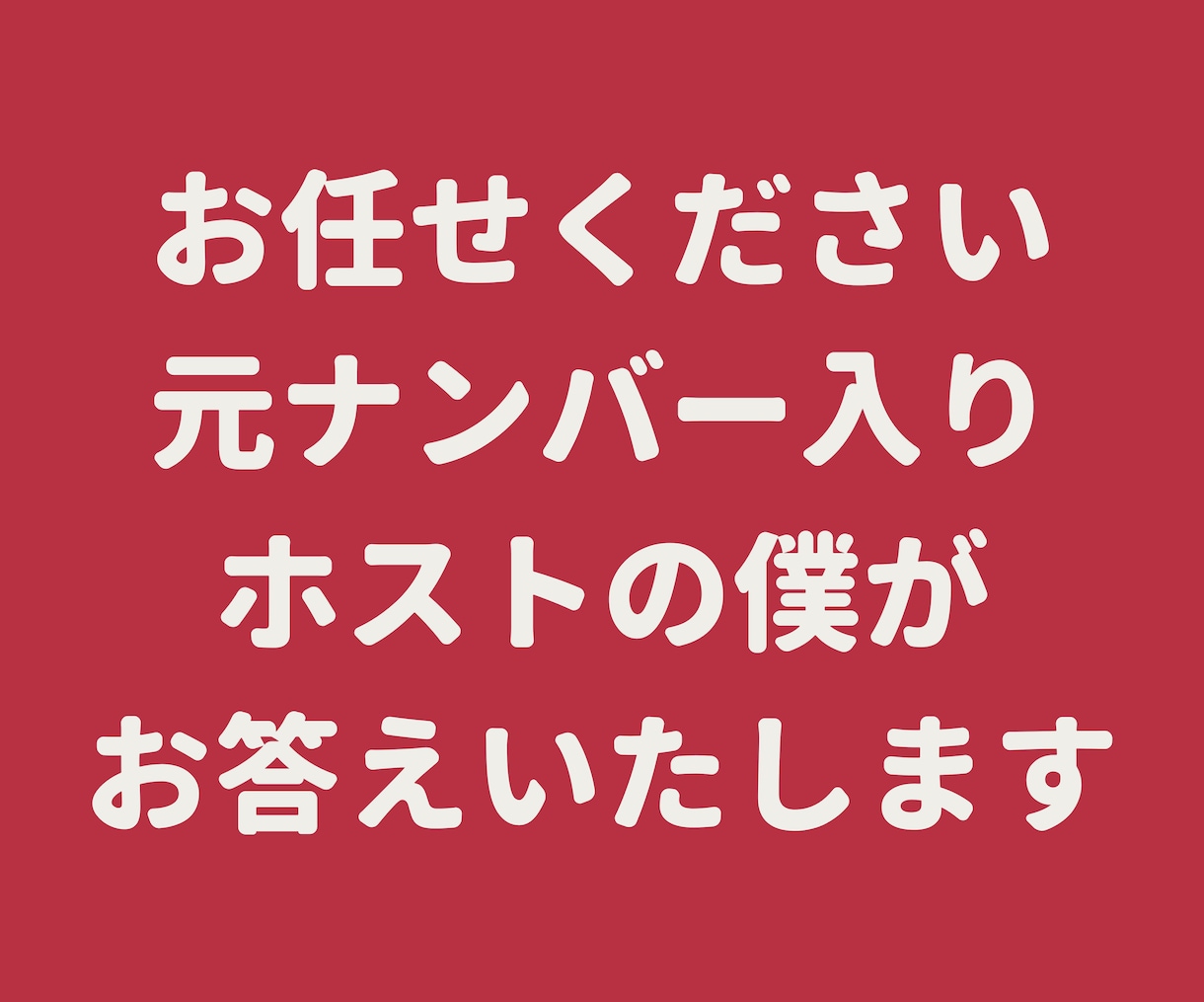 手に負えない恋愛相談お受けいたします 元ナンバー入りホストが男性目線であなたのお話をお聞きします イメージ2