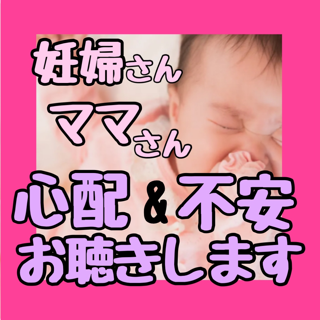 妊娠・出産トラブル、不安心配、全てお聴きします 病気・異常・奇形・流産…妊婦さんや産後ママの悩みお聴きします イメージ1