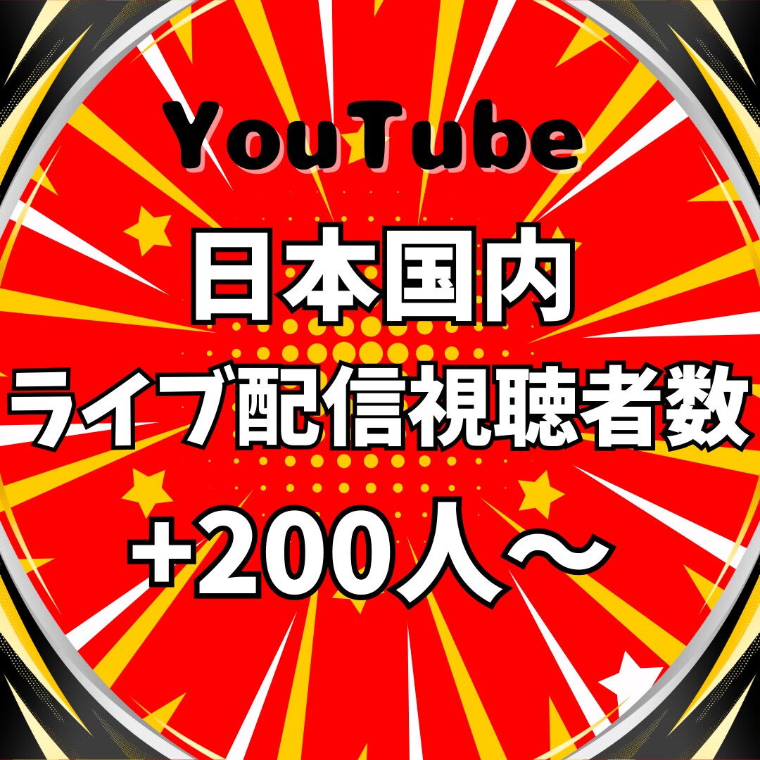 ライブ配信に日本人視聴者を200人増やします YouTube★60分間☆日本国内で視聴者数UP!収益向上✨ イメージ10