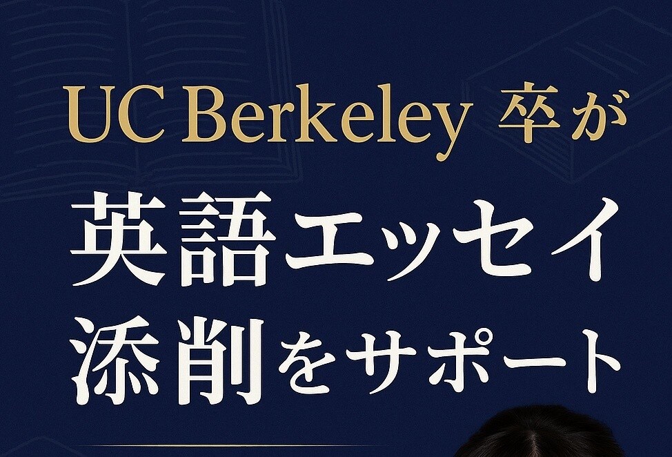 Berkeley卒が英文エッセイを添削します 英語＋論理構成の両面から丁寧にサポート！ イメージ1