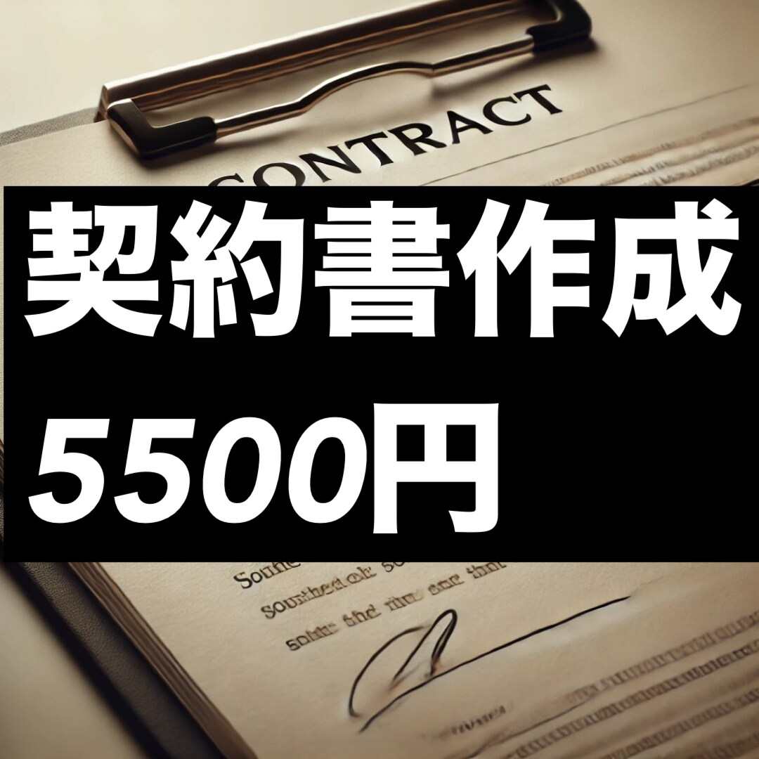 各種契約書の作成・スピード納品をいたします 24時間年中対応の特急納品有り(出来ない場合もあります) イメージ1