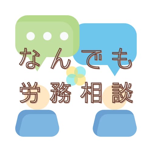 社労士が、なんでも労務相談に応じます 多様な働き方をした経験から、多角的な視点でアドバイスをします イメージ1