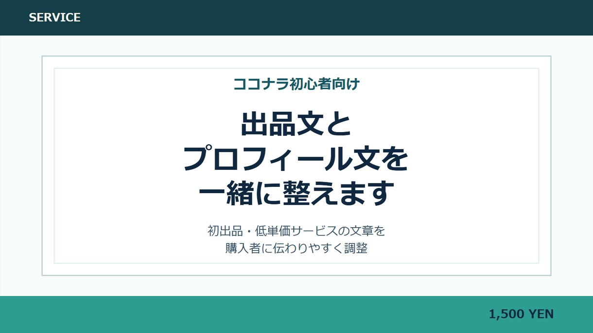 出品文とプロフィール文を整えます 初出品の不安を伝わる文章にします イメージ1