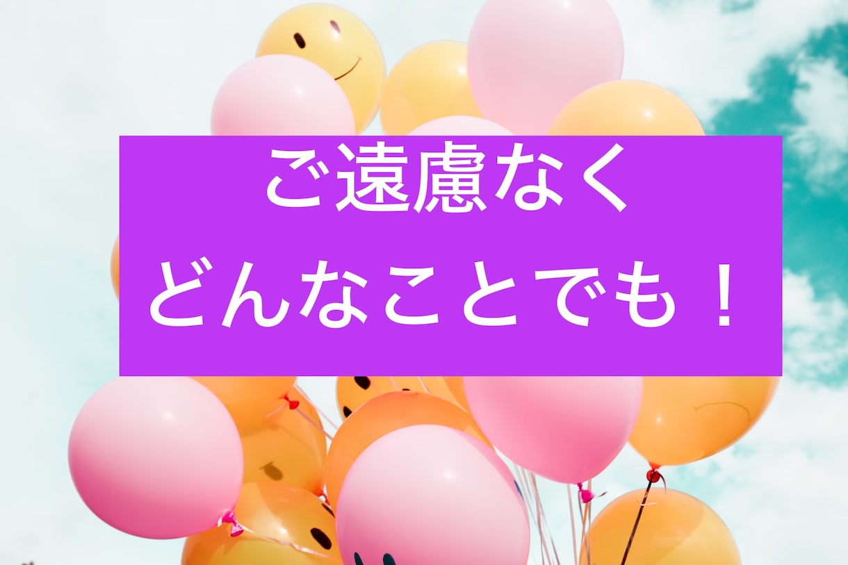 誰かに聞いてほしい！の手伝いをします １分からお気軽にお話してみてください〜 イメージ1