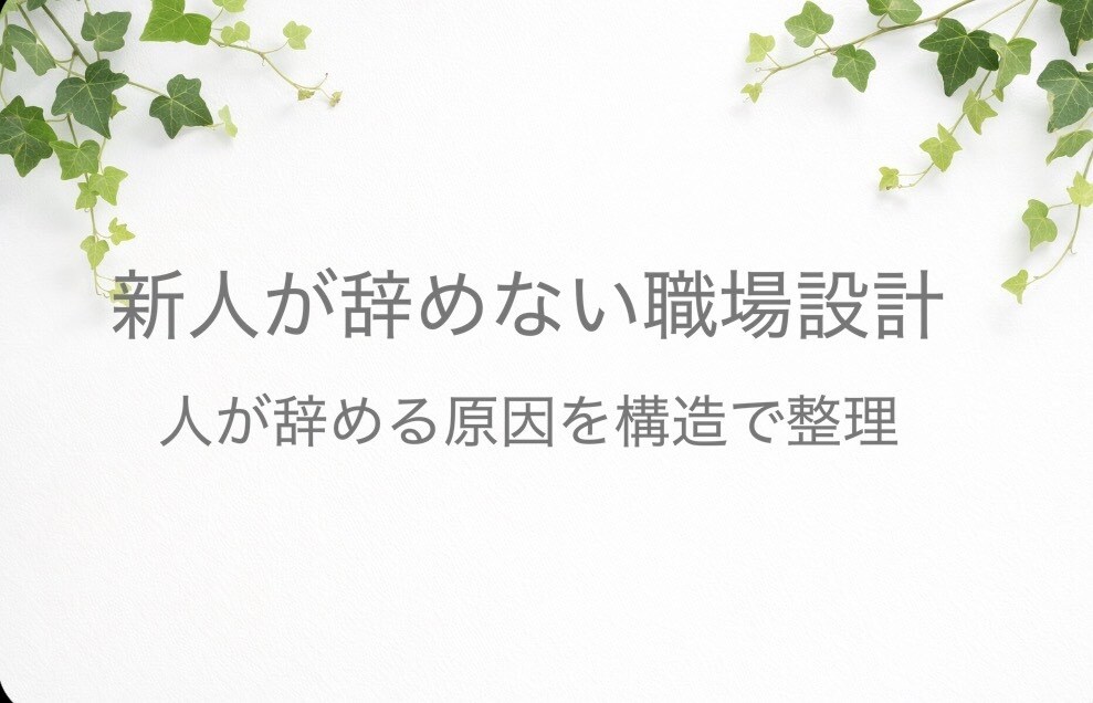 新人が辞めない職場設計します 人が辞める原因を構造で整理し、改善点を提示 イメージ1