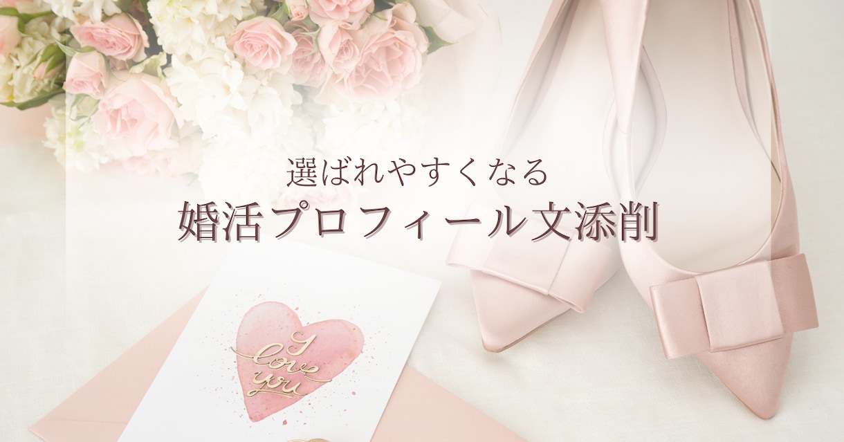 婚活プロフィール文添削します マッチングアプリや結婚相談所での自己PRを添削します。 イメージ1