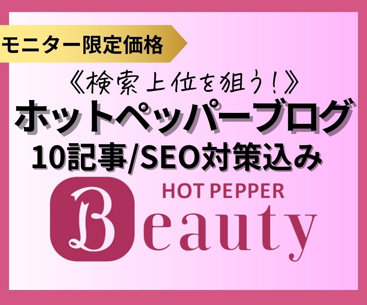 ホットペッパーブログ10記事(SEO込)作成します 先着5名！忙しいサロンオーナーさんの集客UPと時短を叶えます イメージ1