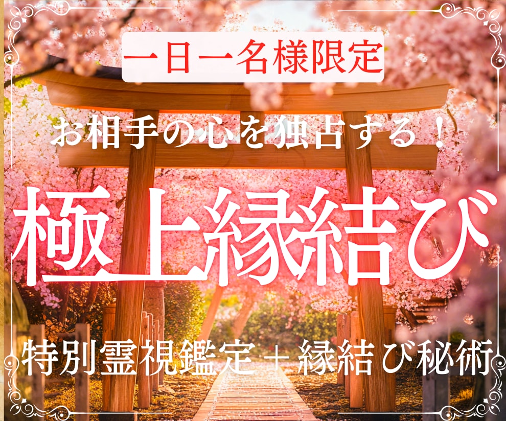 女神式最高級縁結び秘術でお二人の絆を固く結びます 【恋愛成就】相手の気持ちを引き寄せ溺愛、唯一無二の存在へ♡ イメージ1