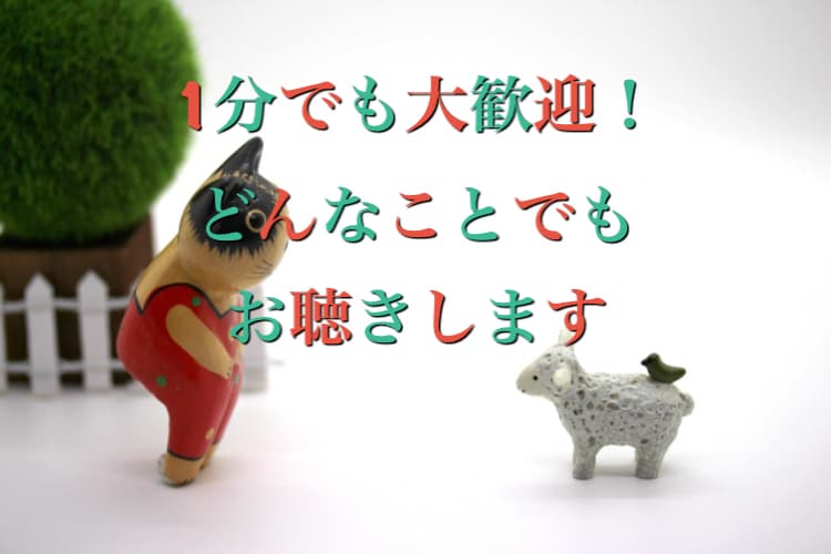 1分でも構いません。あなたのお話お聴きします 雑談、愚痴、恋愛、相談、悩み、どんな些細なことでも大歓迎！！ イメージ1
