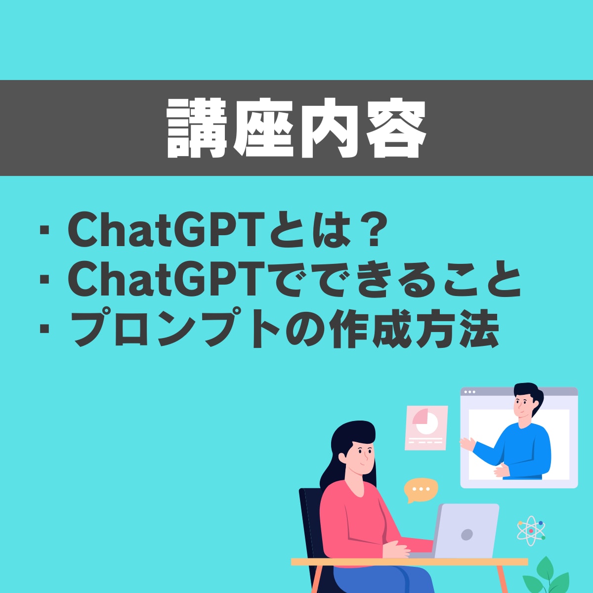 ChatGPTあなたの仕事で活用する方法を教えます 【AI初心者◎】60分で業務活用法と使えるプロンプトを作成 イメージ6