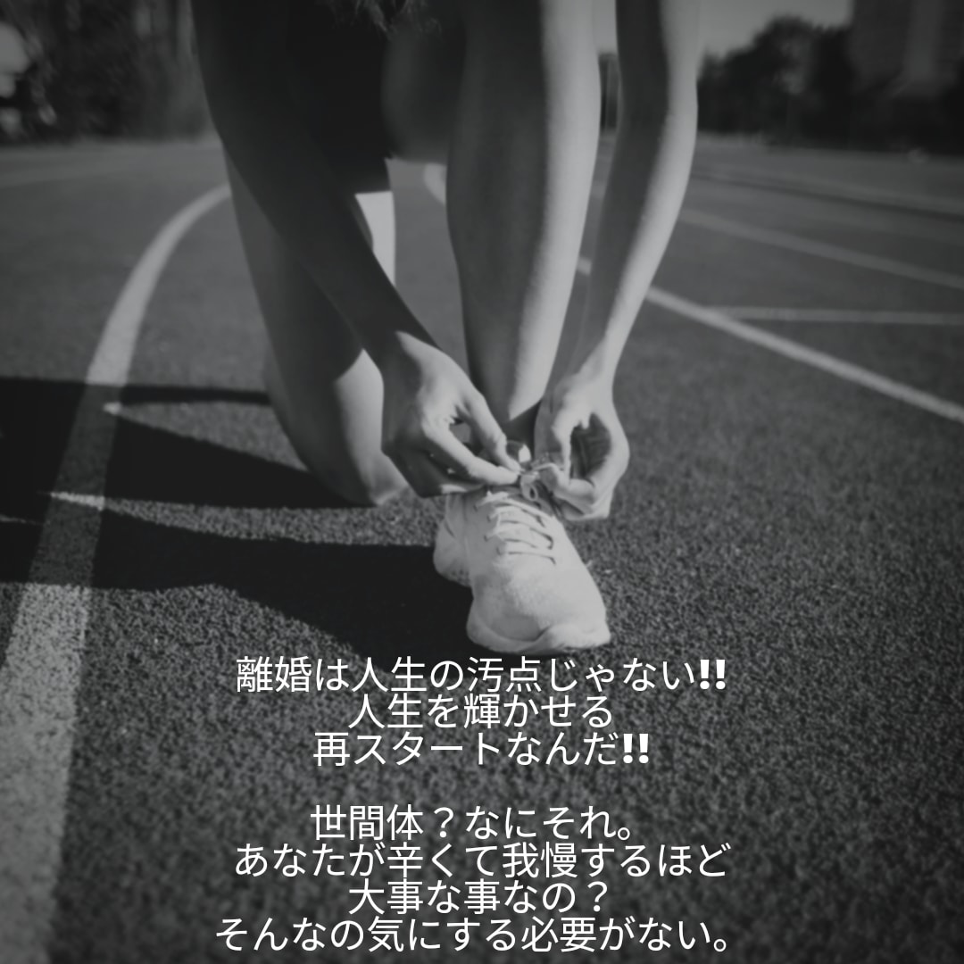 離婚に悩んでいるあなたの背中を押します 今のままで本当にいいの？無理してない？経験者がアドバイス！ イメージ2