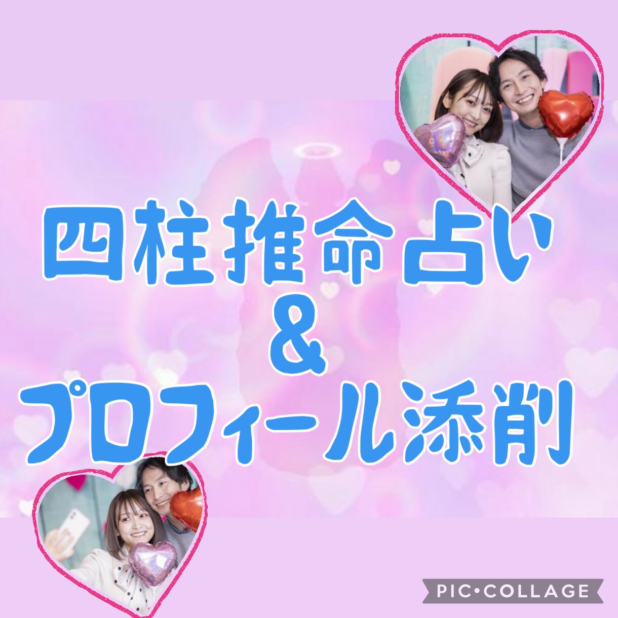 占い×脳科学でプロフィール添削します 四柱推命と脳科学カウンセリングを使いプロフィール文 イメージ1