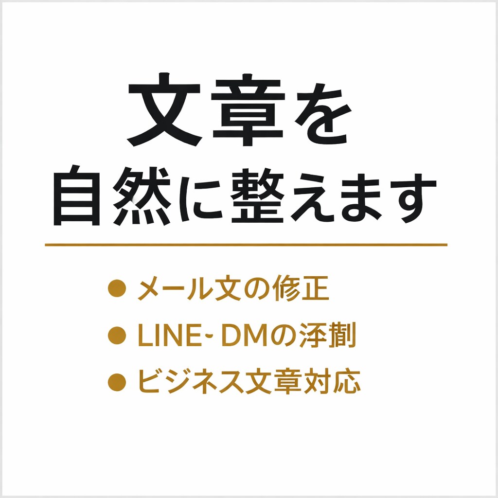 文章の言い回し・誤字脱字を自然に整えます メッセージ文章・LINE・文章全般作成します イメージ1