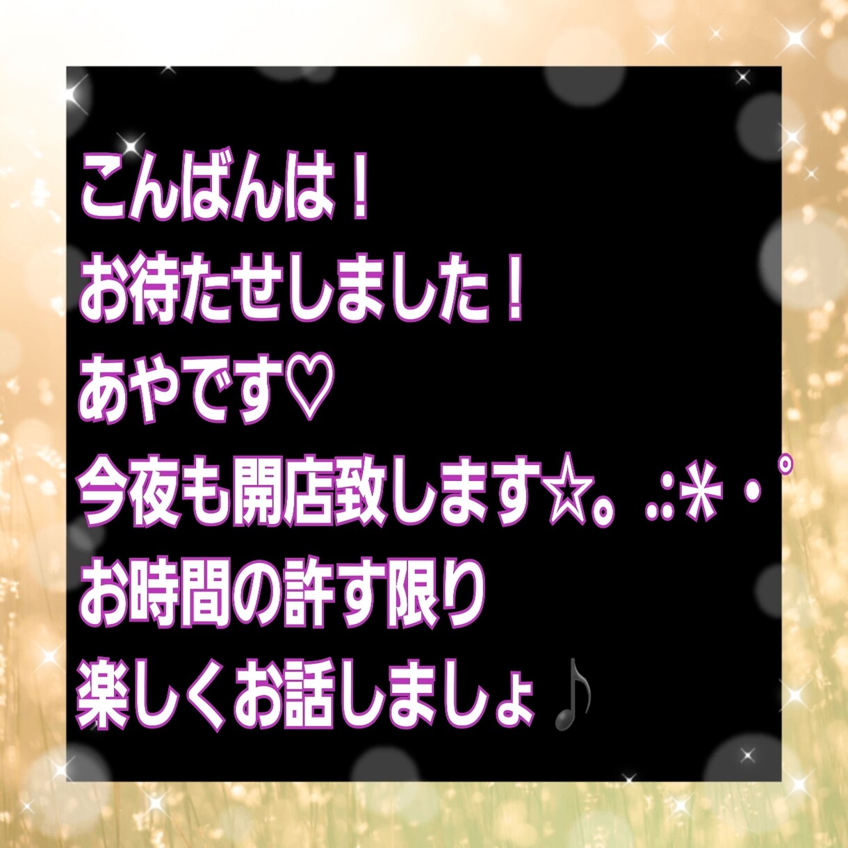 スナック❤あや開店致します 家に居ながらスナック気分♡お話しましょ イメージ1