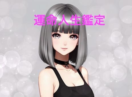 運命鑑定　貴方が誕生した時の運命を㊙︎鑑定致します あなたが誕生した時の運命は？星からのメッセージは？ イメージ1