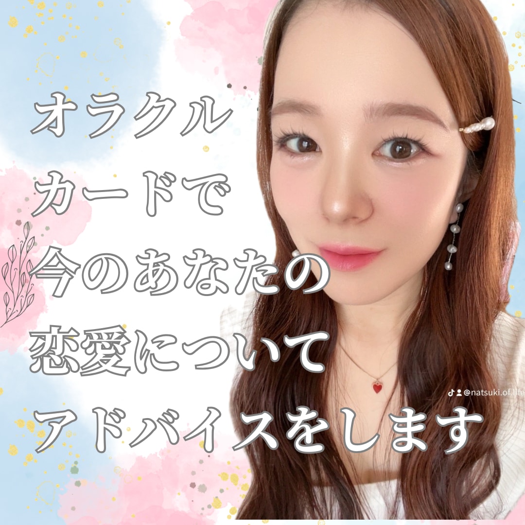 オラクルカードであなたの恋愛をみます 高次元視点であなたの恋愛について、寄り添います イメージ1