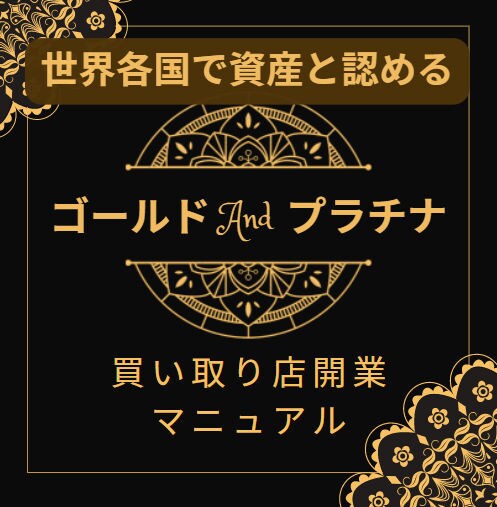 売るより買う 稼ぎやすいビジネスノウハウ教えます 在庫にならない。少資本で開業 買取り未経験でも安心のサポート イメージ1