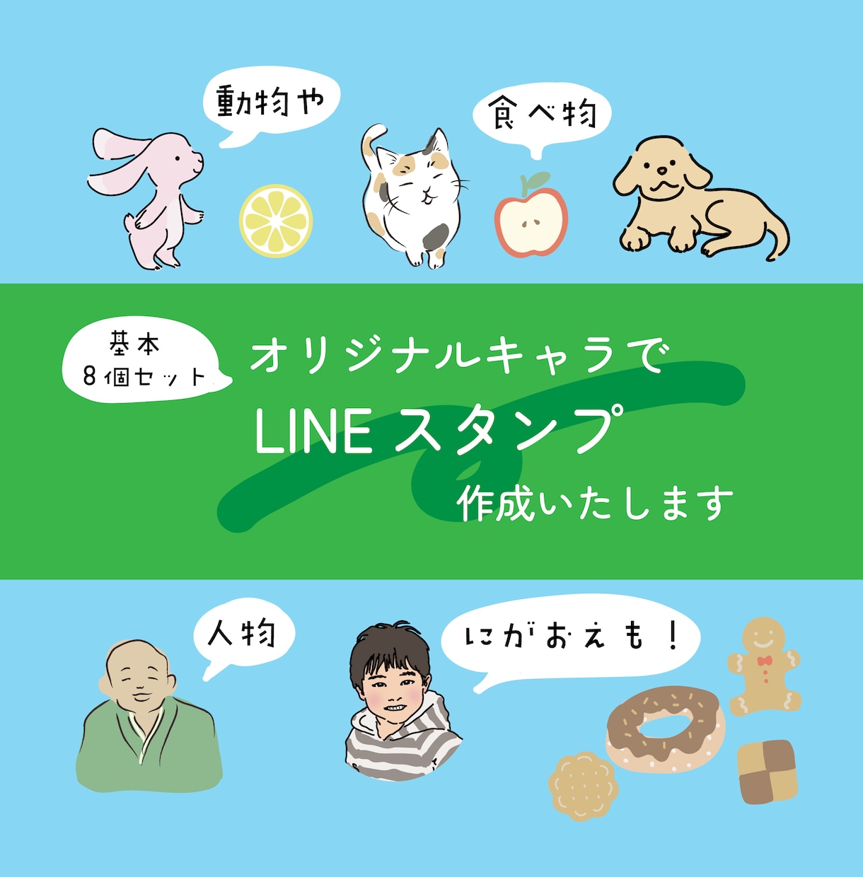 オリジナルキャラのLINEスタンプ作成します 人物・動物・食べ物など、オリジナルキャラクターを作成します！ イメージ1