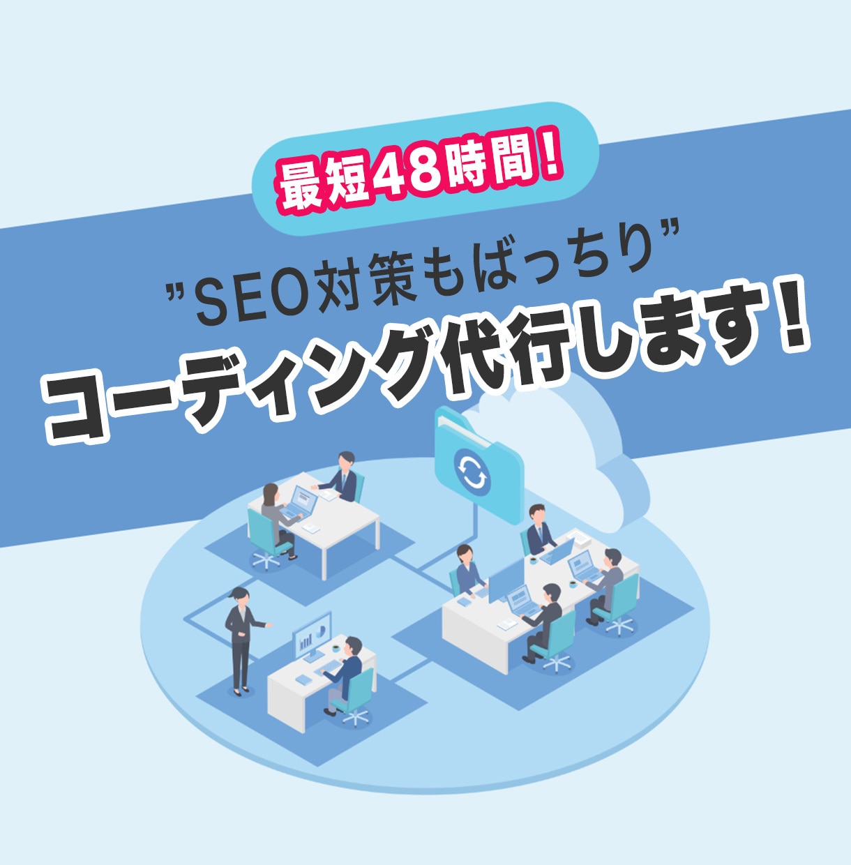 SEO対策×高品質なコーディング代行します 見た目も中身も整えた高品質コーディング！納品は最短48時間～ イメージ1