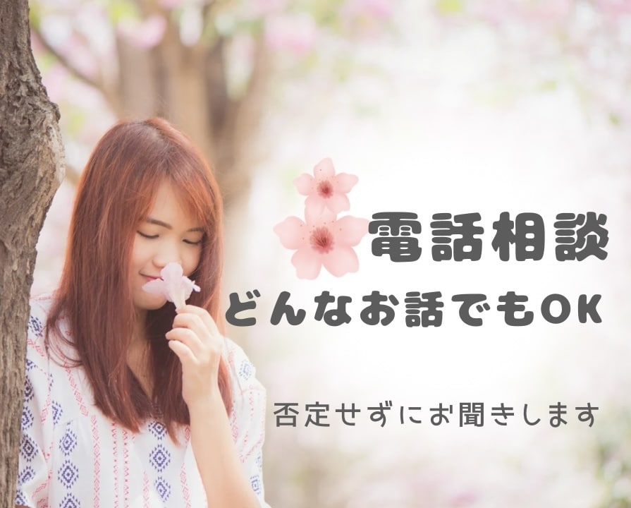 看護師の傾聴電話相談|心のモヤモヤを聴きます 何でもお聞きします。経験豊富な看護師があなたの心を軽くします イメージ1