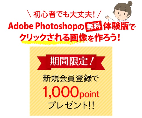 初心者対象！無料でWeb画像を作れます Photoshopの無料体験版でクリックされる画像を作ろう！ イメージ1
