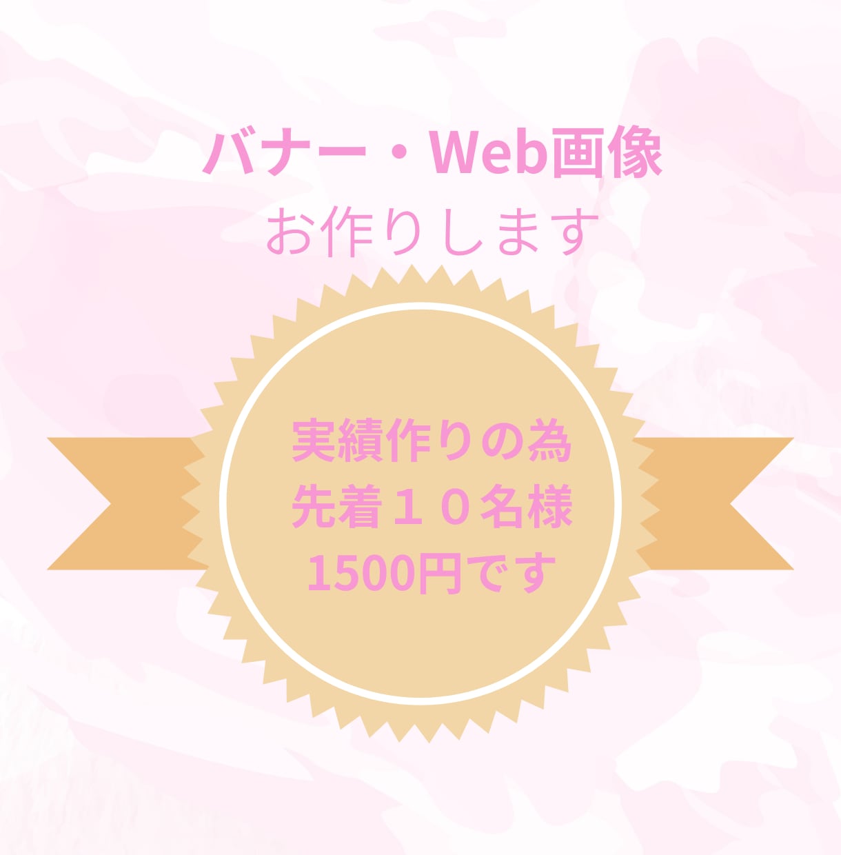 1秒で伝わるデザインバナーを作成します はじめての方も安心してご相談してください。 イメージ7