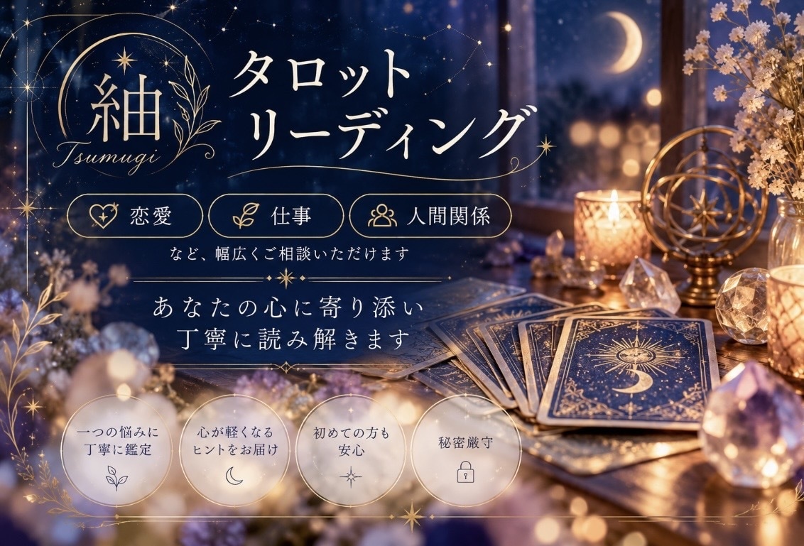 タロットで今のお悩みを丁寧に読み解きます 恋愛・仕事・人間関係など心を込めて鑑定します イメージ1