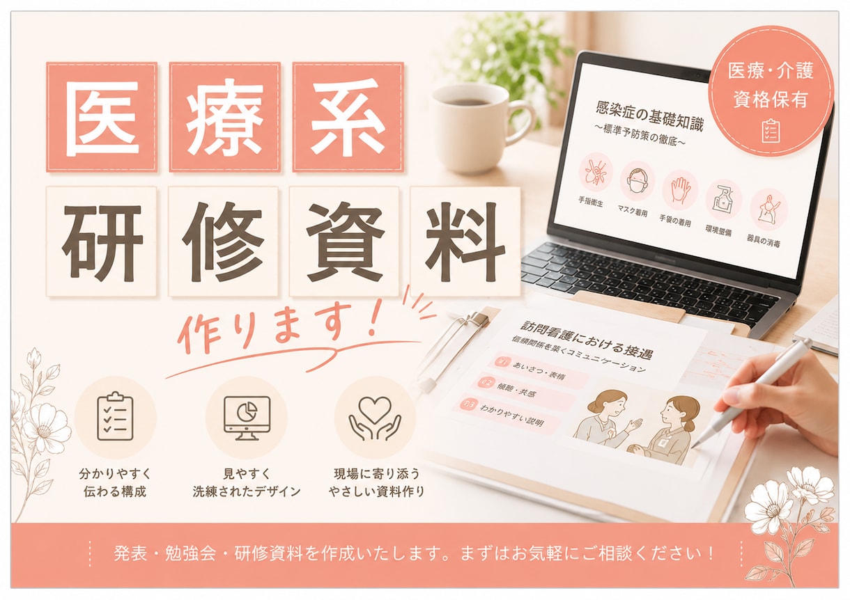 訪問看護・介護向け研修資料を作成します 現役訪問看護管理者が、社内向けの研修資料の作成をサポート！ イメージ1