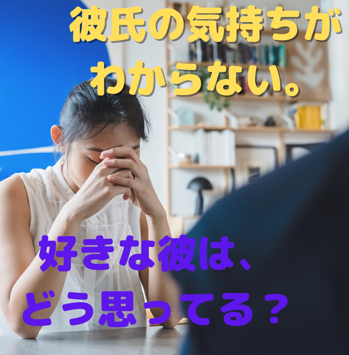 恋愛相談・愚痴聞き/男の本音と男心お教えします 男心は意外に単純⁇経験からあなたの恋愛応援します！ イメージ2