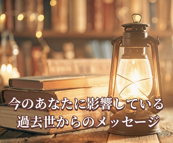 あなたに影響している過去世からのメッセージ届けます 過去世から続く感情の背景をひも解き、自由に生きるヒントを手に イメージ1