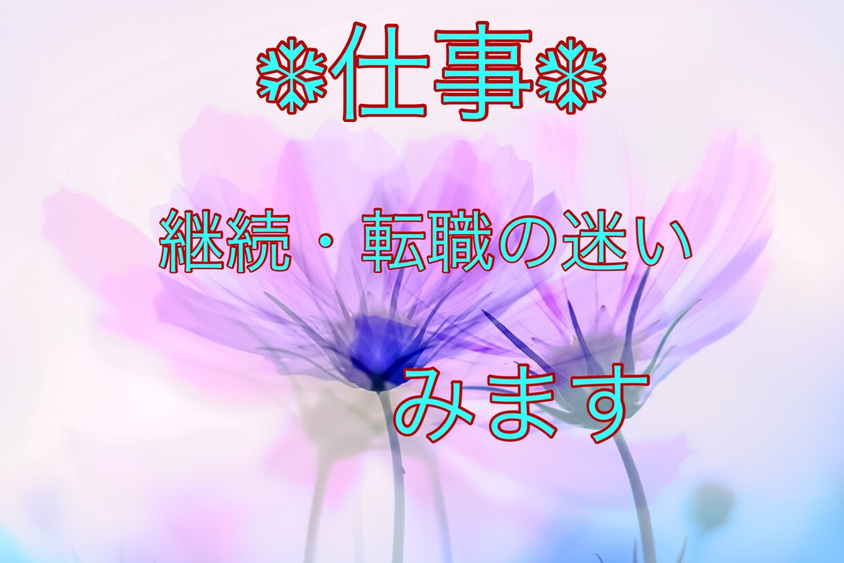 仕事を継続、転職の迷い、みます ☆お仕事で悩んでいるあなたへ☆ボリューム鑑定♪ イメージ1