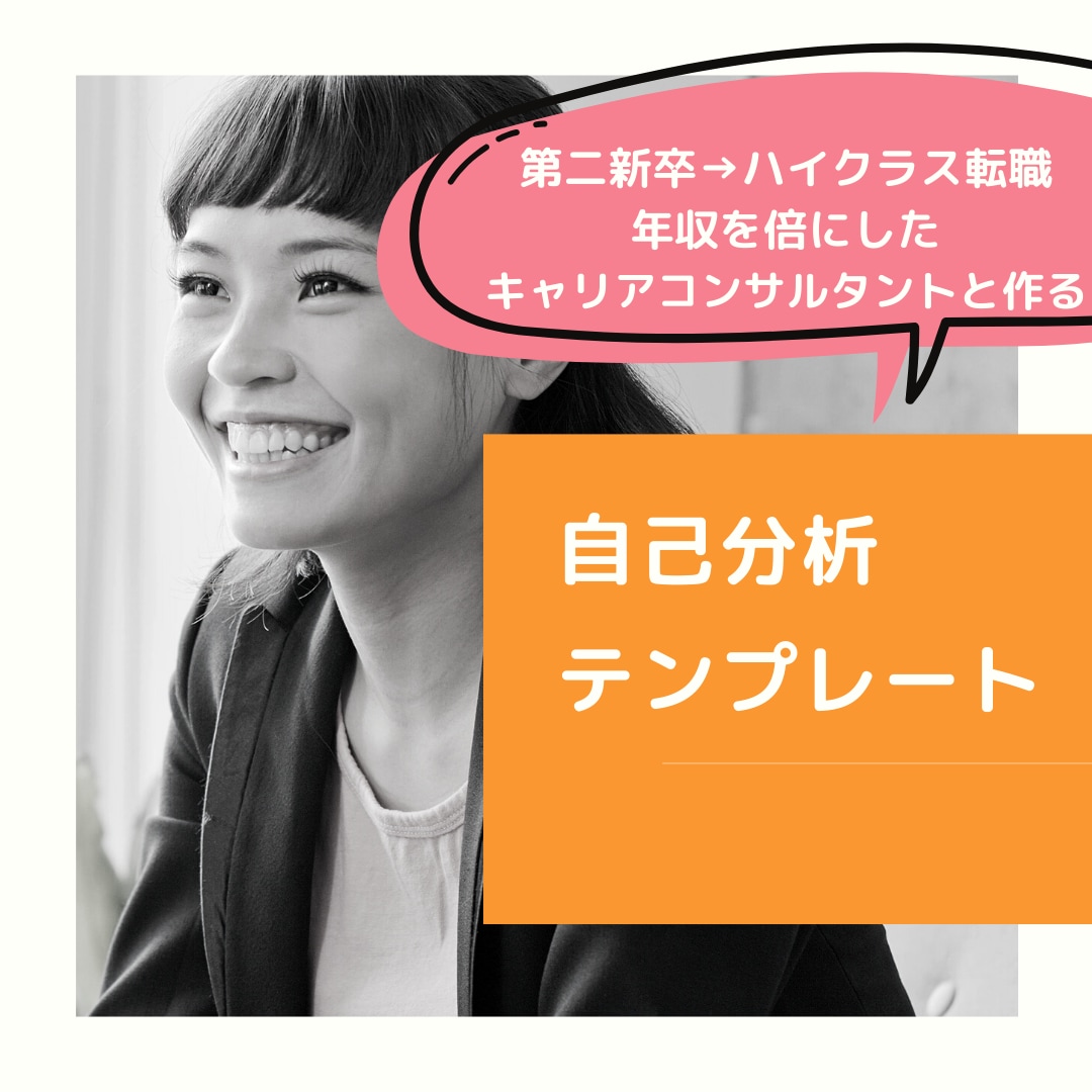 就職・転職に役立つ自己分析テンプレートを販売します 第二新卒でもその後の中途採用で年収を倍にした私がした自己分析 イメージ1