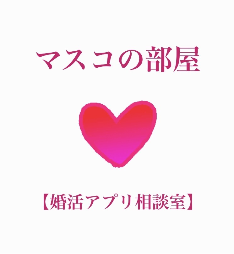 婚活アプリ★あなたのプロフをプロデュースします 39歳バツイチで1週間1000いいねGetの実績と統計で！ イメージ3