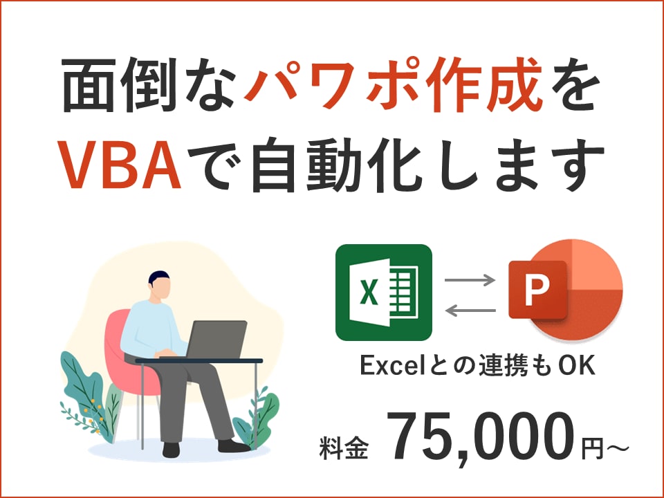 面倒なパワポ作成をVBAで自動化します ■ 本当に役立つVBAツールをご提供します ■ イメージ1