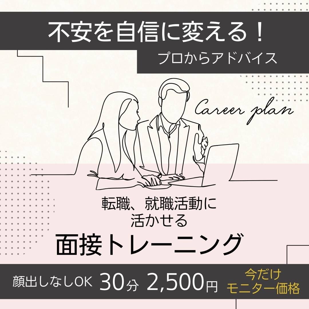 就職•転職の模擬面接練習対応いたします 就職•転職の面接練習＆フィードバックを行います◡̈* イメージ1
