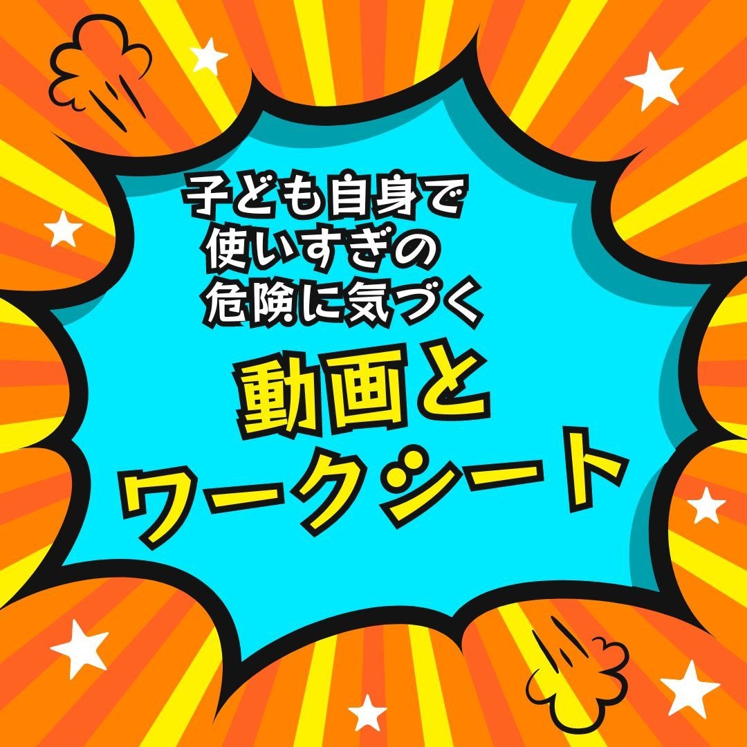 ゲームスマホ好きな子が自ら気をつけるようになります 親子で学ぶ　楽しくわかりやすい動画＆ワークシートで 依存予防 イメージ2