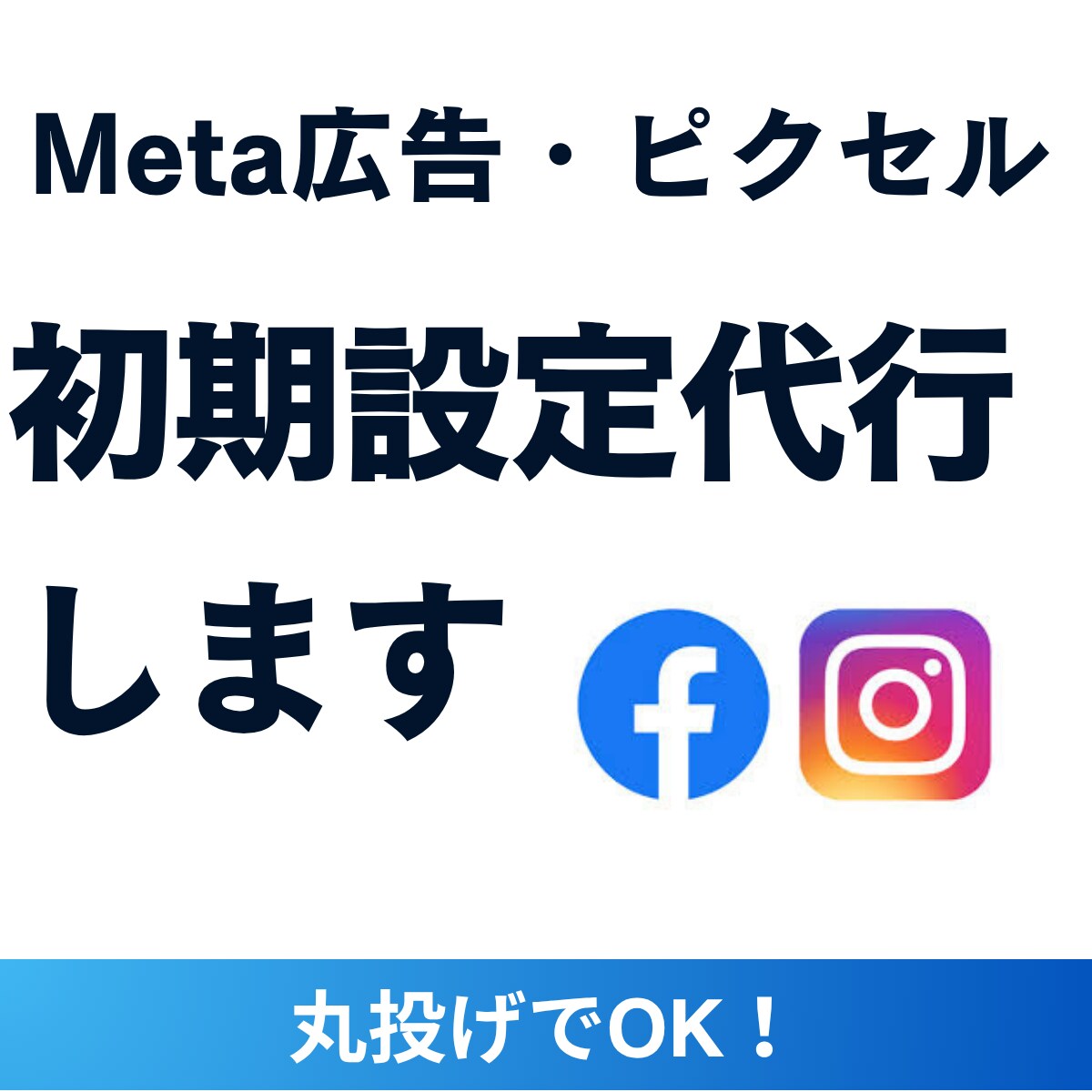 Meta広告の初期設定代行します 設定後1週間の運用サポート付き! イメージ1