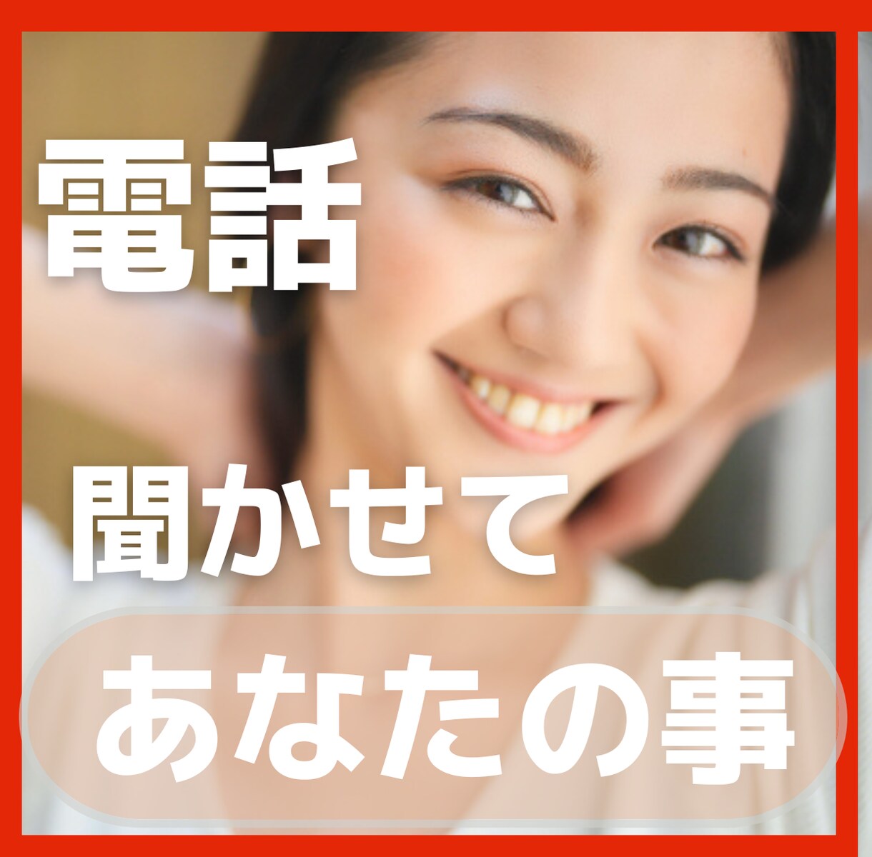 何それ自慢？って言われそう話せないます 周りを気遣い、話したいのに話せない嬉しいこと聞かせてください イメージ1