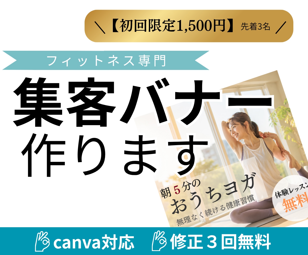 初回限定｜フィットネス・美容系の集客バナー作ります 美ボディ・健康訴求はお任せ！クリックされる画像を作ります イメージ1