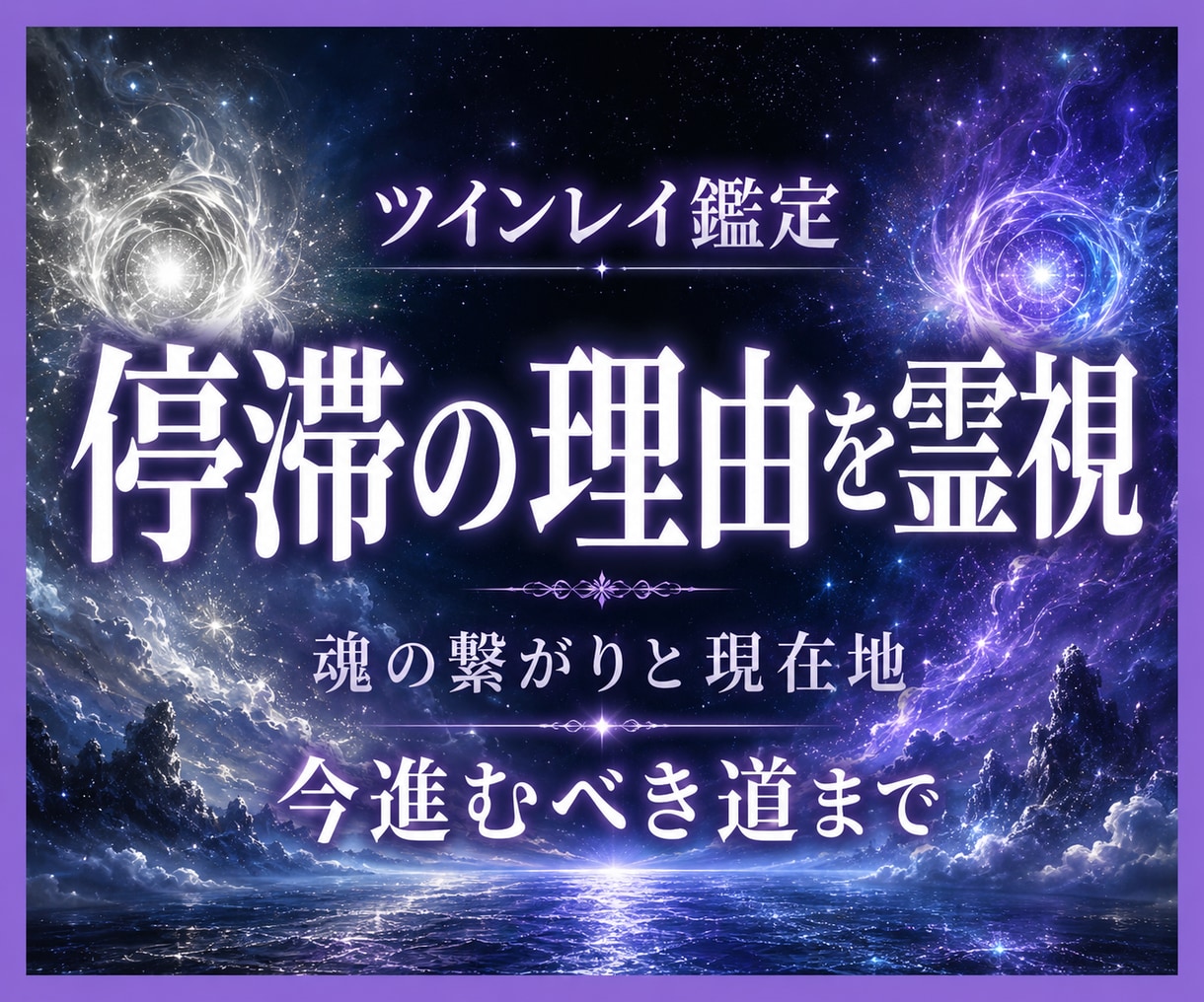 ツインレイの停滞を霊視し魂の繋がりを読み解きます 離れられない本質原因を明らかにし、今進むべき道を照らします イメージ1