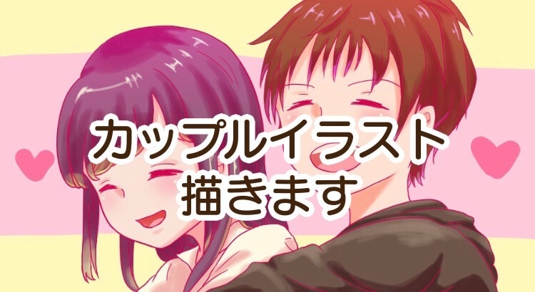 カップルさん向け！似顔絵イラスト描きます 記念日や相手の誕生日にイラストを送ってみませんか？ イメージ1