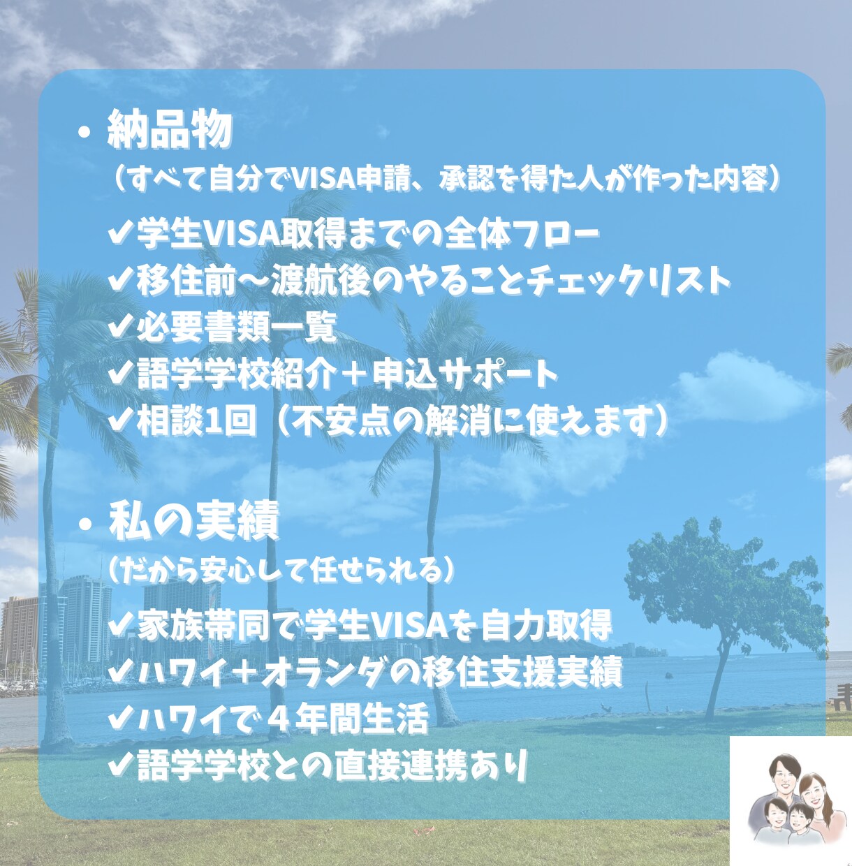 ハワイ学生VISA｜取得・移住サポートします 申請手順・必要書類・学校手配・移住前後のやること完全サポート イメージ3