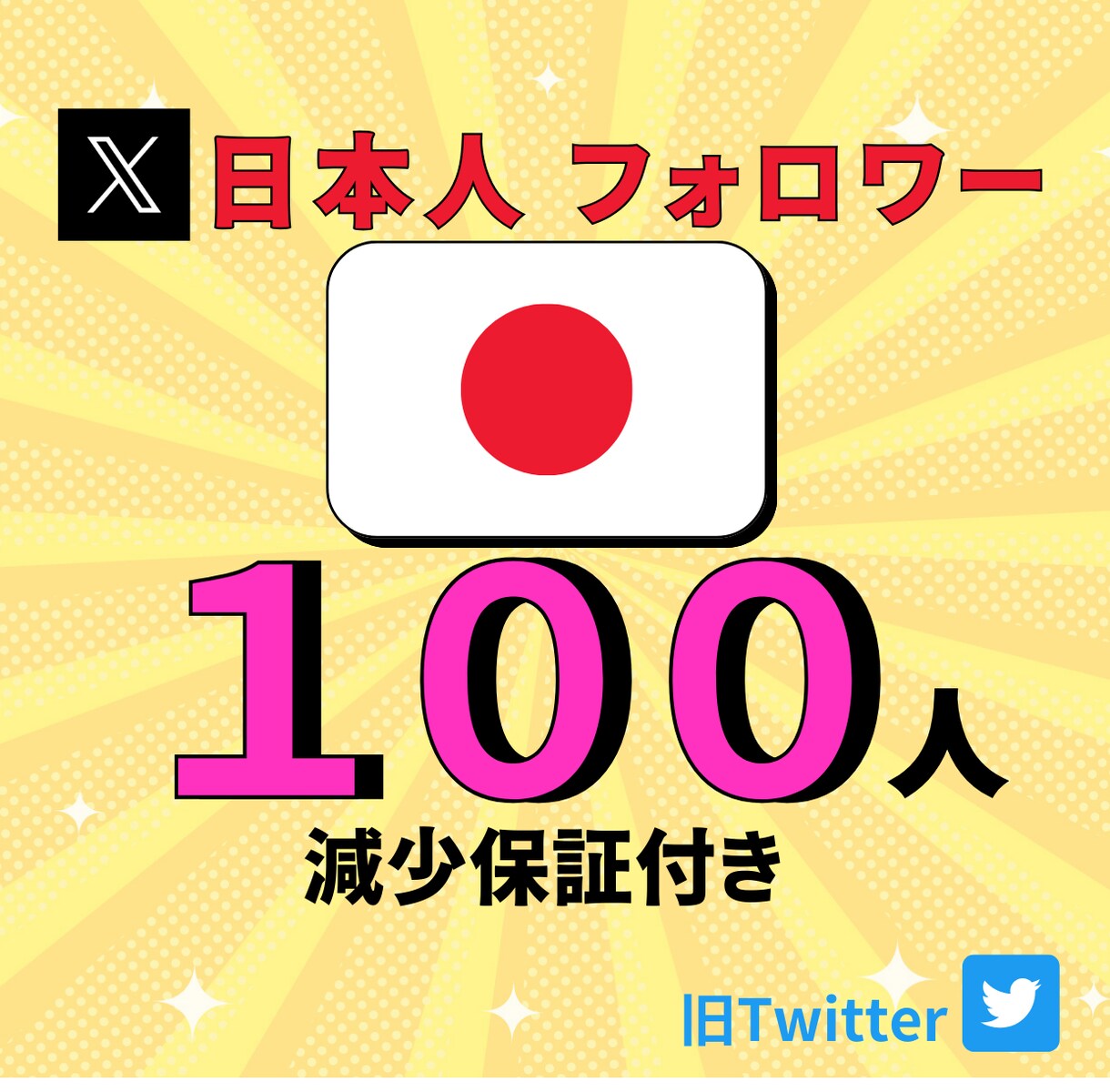 X /ツイッター日本人フォロワー100人増やします 日本人フォロワ−100人　安心の減少保証あり！！ イメージ1